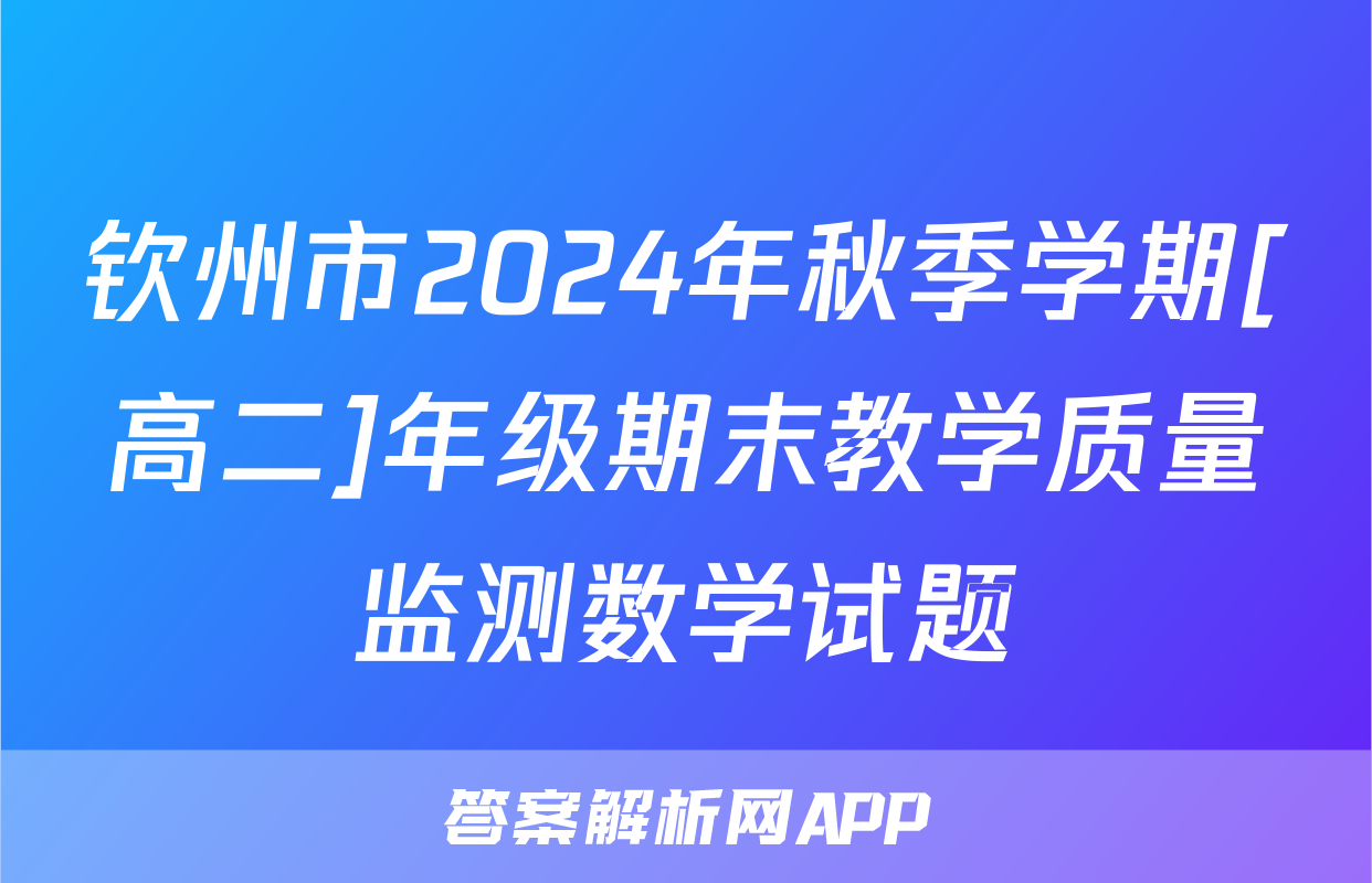 钦州市2024年秋季学期[高二]年级期末教学质量监测数学试题