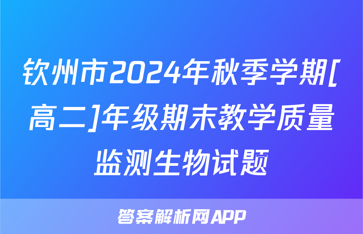 钦州市2024年秋季学期[高二]年级期末教学质量监测生物试题