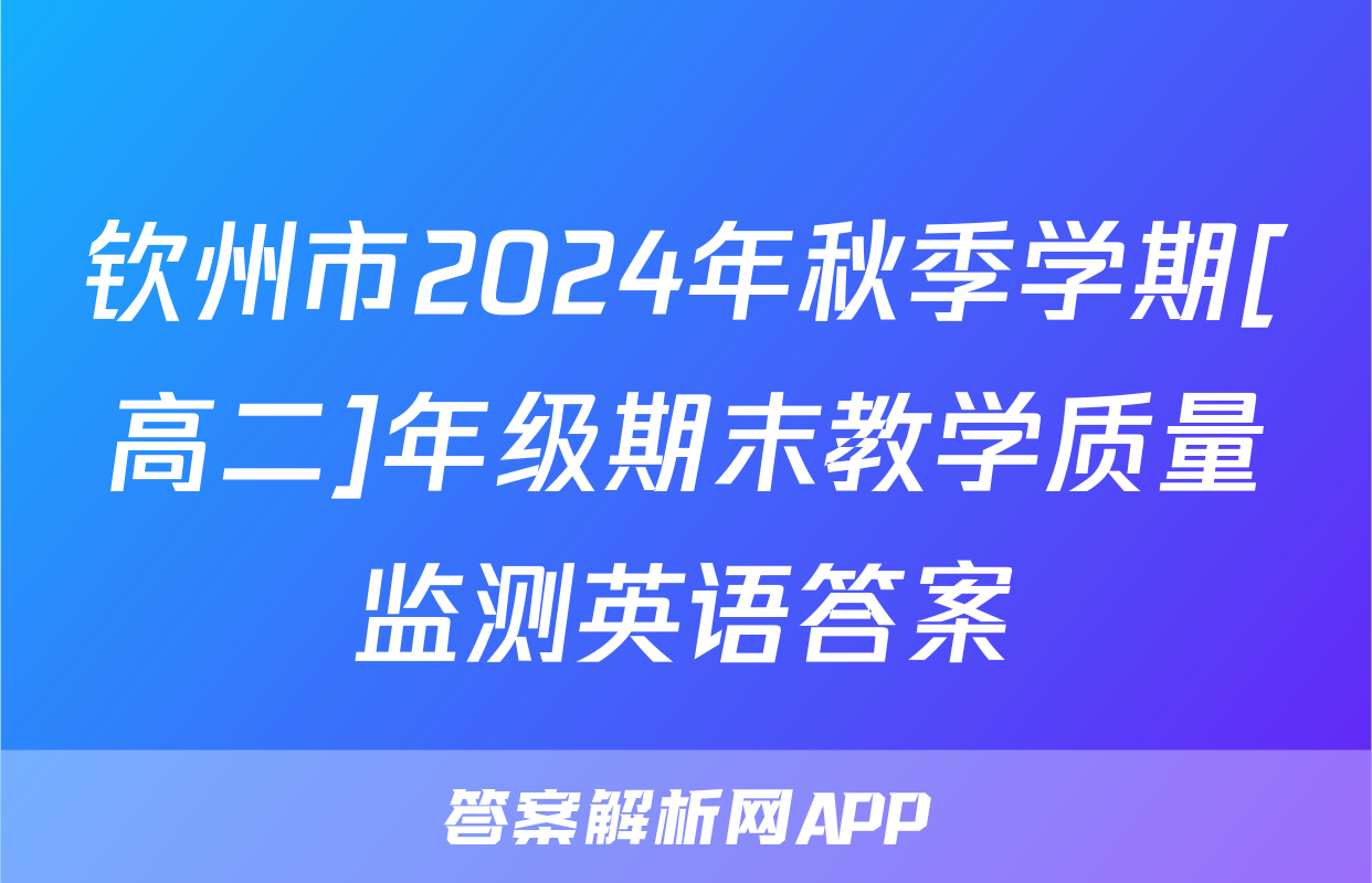 钦州市2024年秋季学期[高二]年级期末教学质量监测英语答案