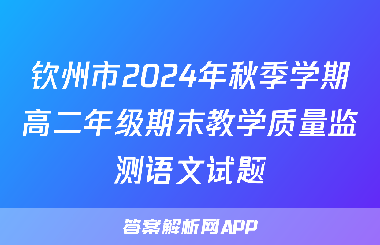钦州市2024年秋季学期高二年级期末教学质量监测语文试题