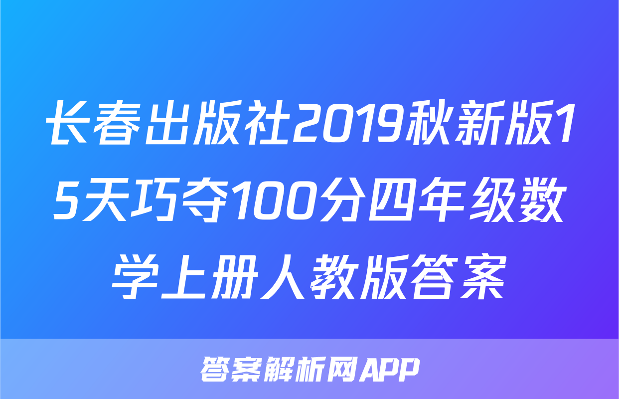 长春出版社2019秋新版15天巧夺100分四年级数学上册人教版答案