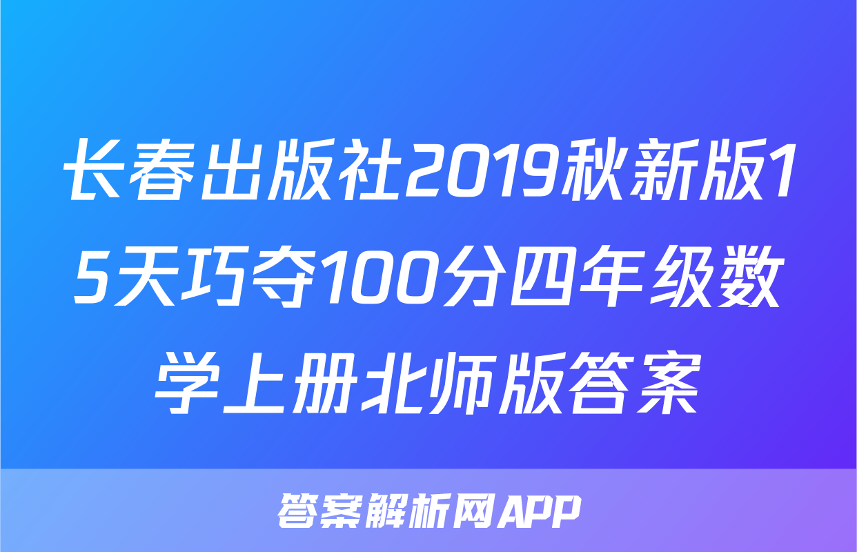 长春出版社2019秋新版15天巧夺100分四年级数学上册北师版答案
