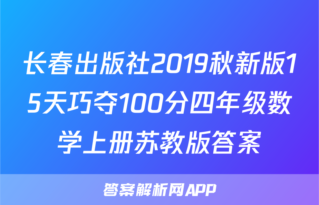 长春出版社2019秋新版15天巧夺100分四年级数学上册苏教版答案