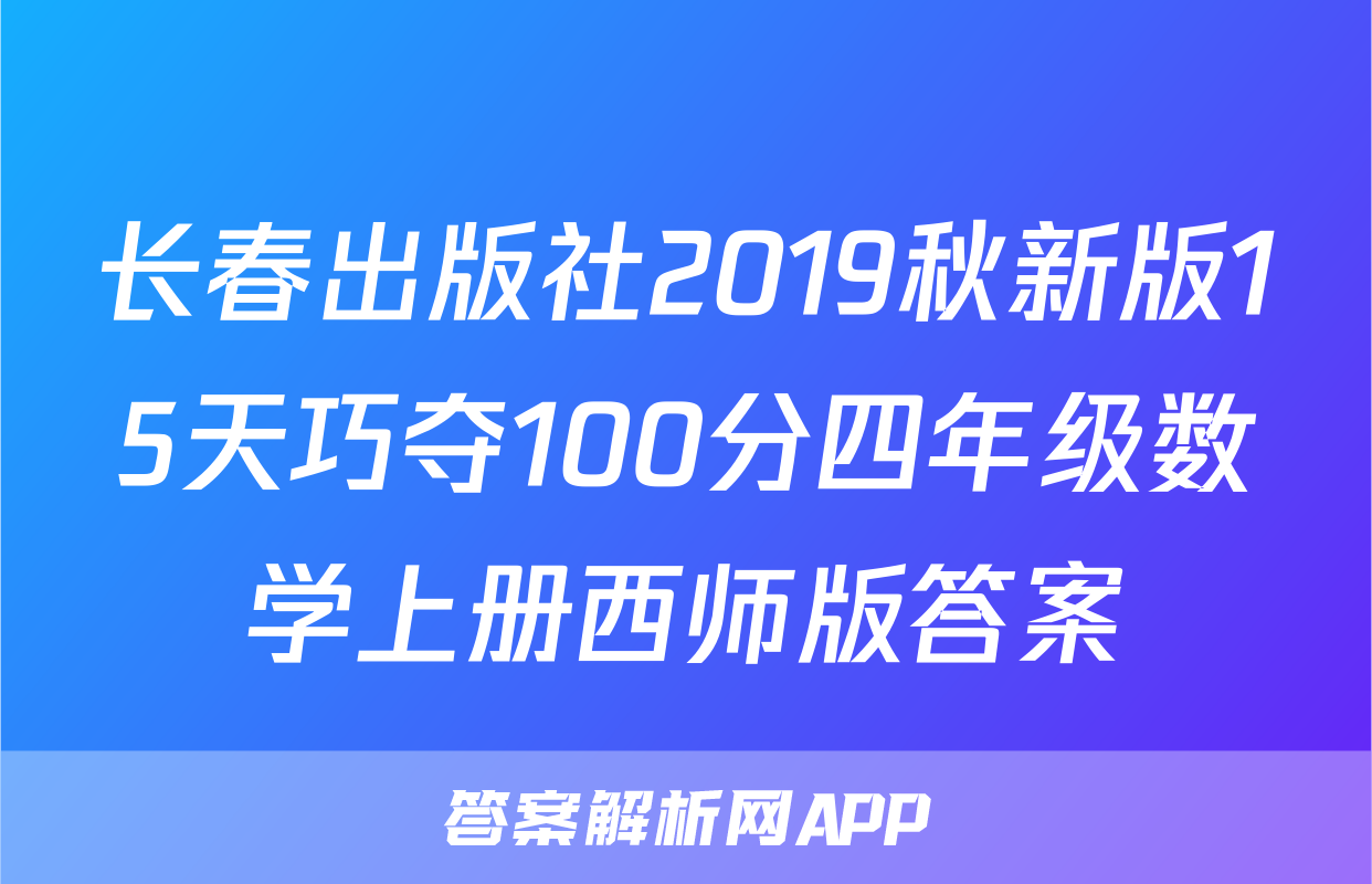 长春出版社2019秋新版15天巧夺100分四年级数学上册西师版答案