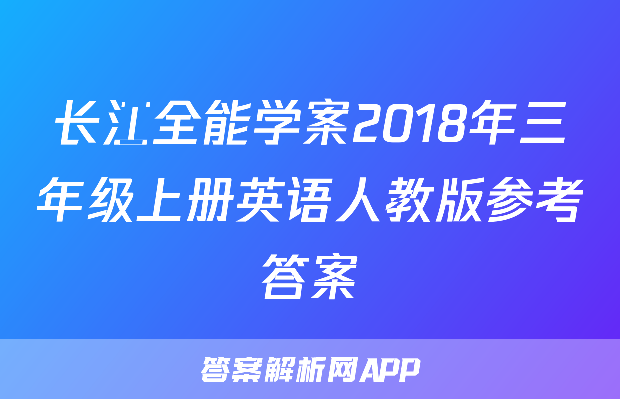 长江全能学案2018年三年级上册英语人教版参考答案