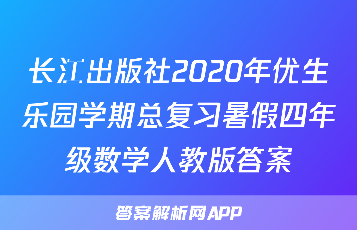 长江出版社2020年优生乐园学期总复习暑假四年级数学人教版答案