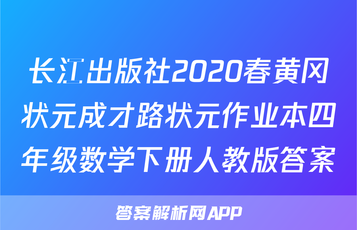 长江出版社2020春黄冈状元成才路状元作业本四年级数学下册人教版答案