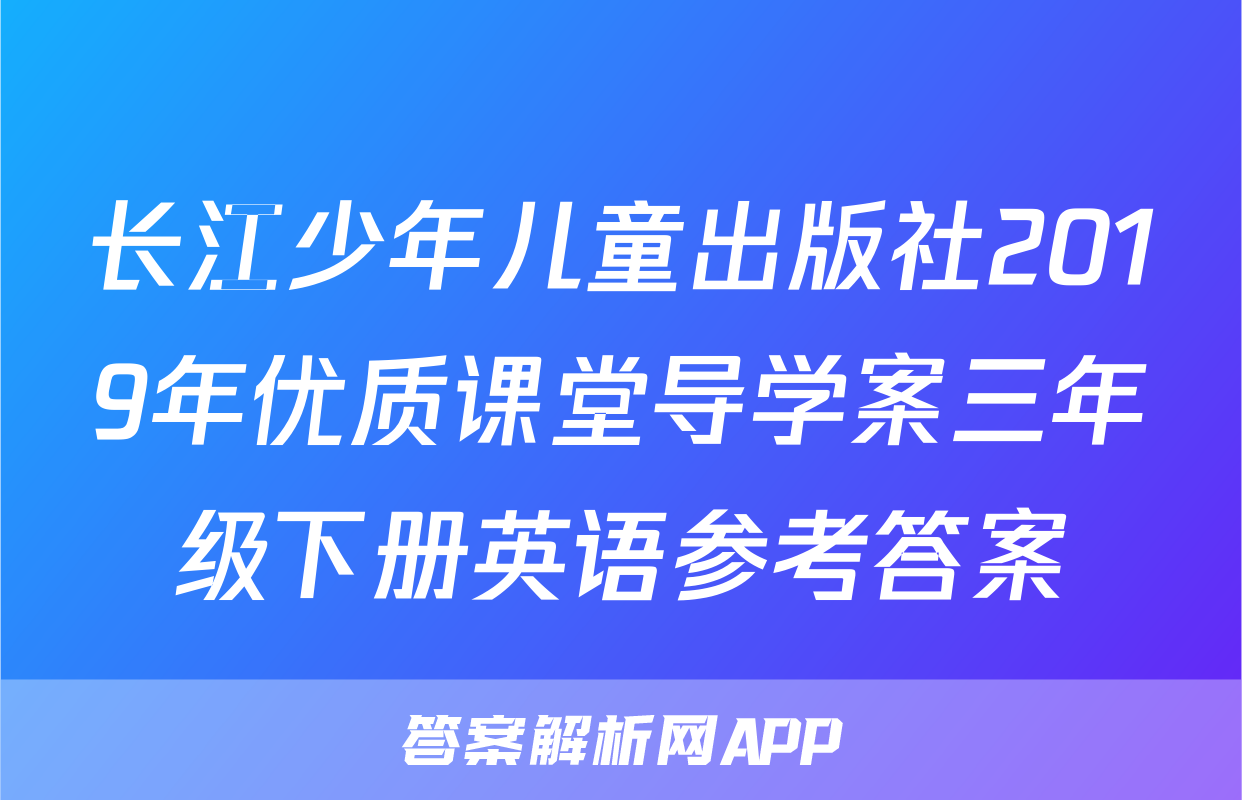 长江少年儿童出版社2019年优质课堂导学案三年级下册英语参考答案