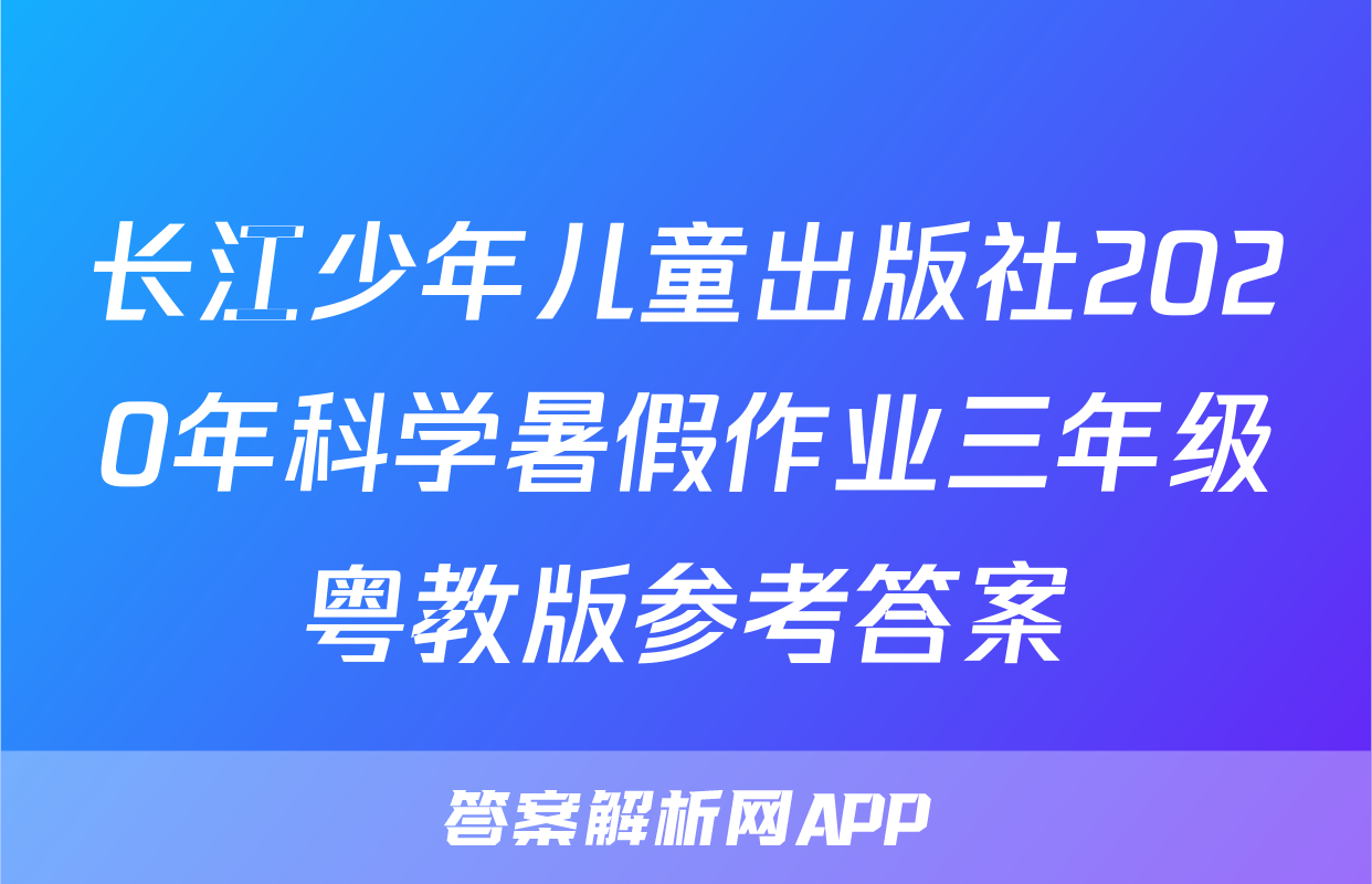 长江少年儿童出版社2020年科学暑假作业三年级粤教版参考答案