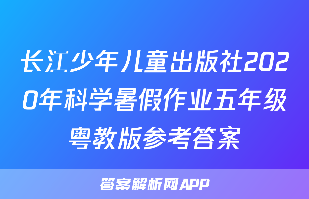 长江少年儿童出版社2020年科学暑假作业五年级粤教版参考答案