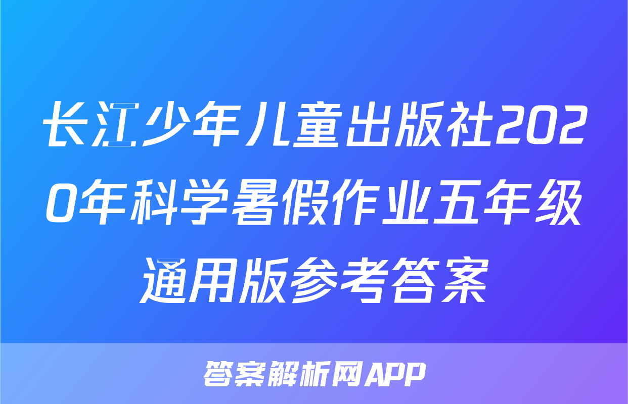 长江少年儿童出版社2020年科学暑假作业五年级通用版参考答案