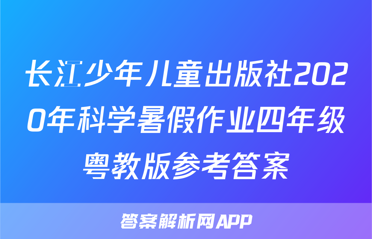 长江少年儿童出版社2020年科学暑假作业四年级粤教版参考答案