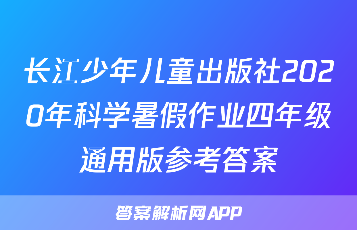 长江少年儿童出版社2020年科学暑假作业四年级通用版参考答案