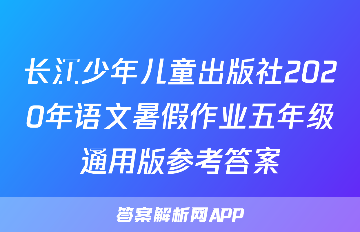长江少年儿童出版社2020年语文暑假作业五年级通用版参考答案