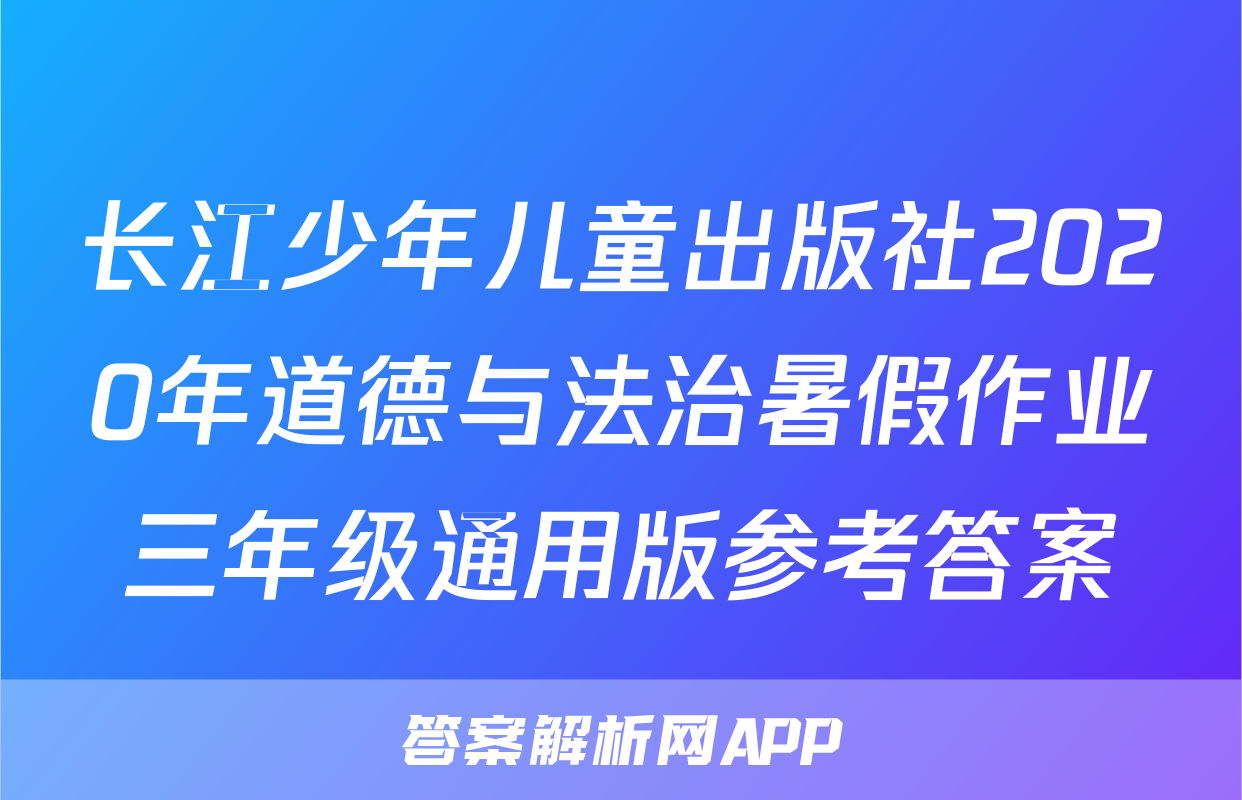 长江少年儿童出版社2020年道德与法治暑假作业三年级通用版参考答案