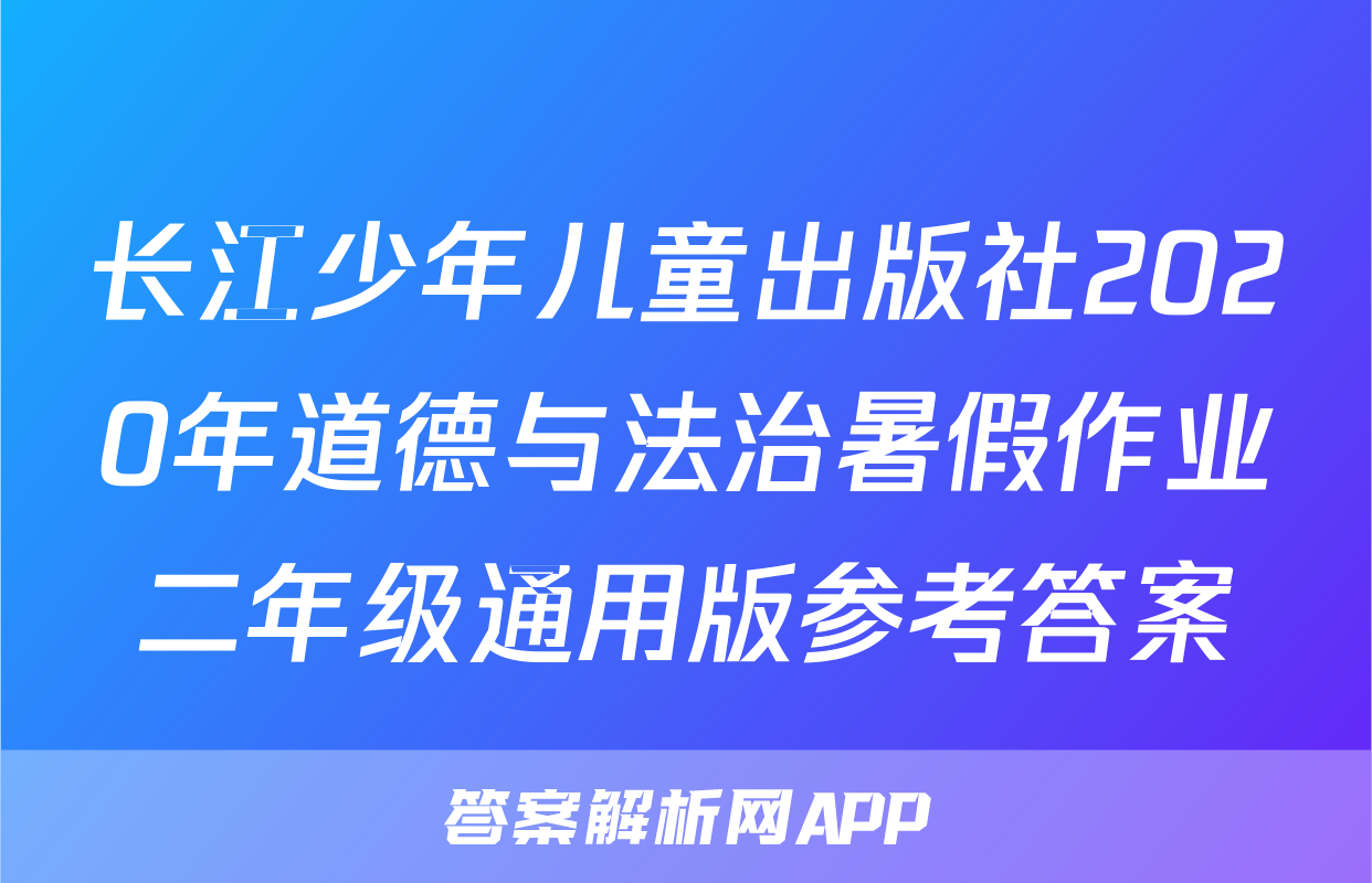 长江少年儿童出版社2020年道德与法治暑假作业二年级通用版参考答案