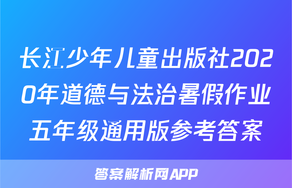 长江少年儿童出版社2020年道德与法治暑假作业五年级通用版参考答案