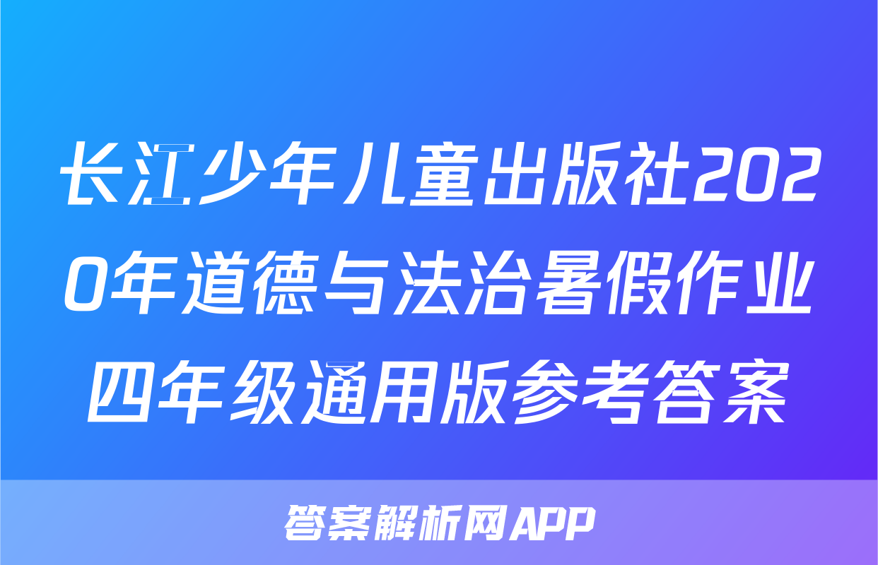 长江少年儿童出版社2020年道德与法治暑假作业四年级通用版参考答案