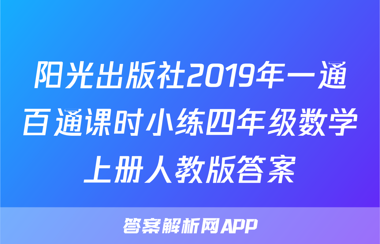 阳光出版社2019年一通百通课时小练四年级数学上册人教版答案