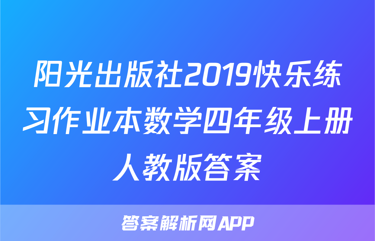 阳光出版社2019快乐练习作业本数学四年级上册人教版答案