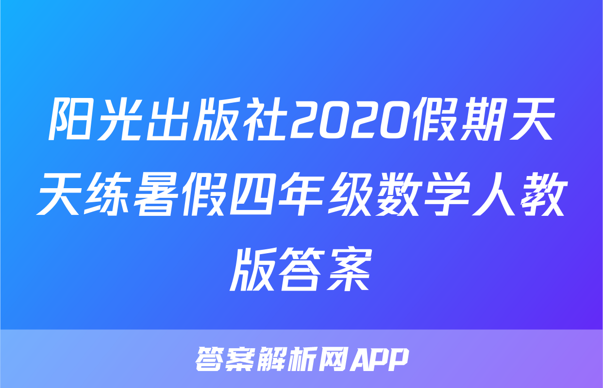 阳光出版社2020假期天天练暑假四年级数学人教版答案