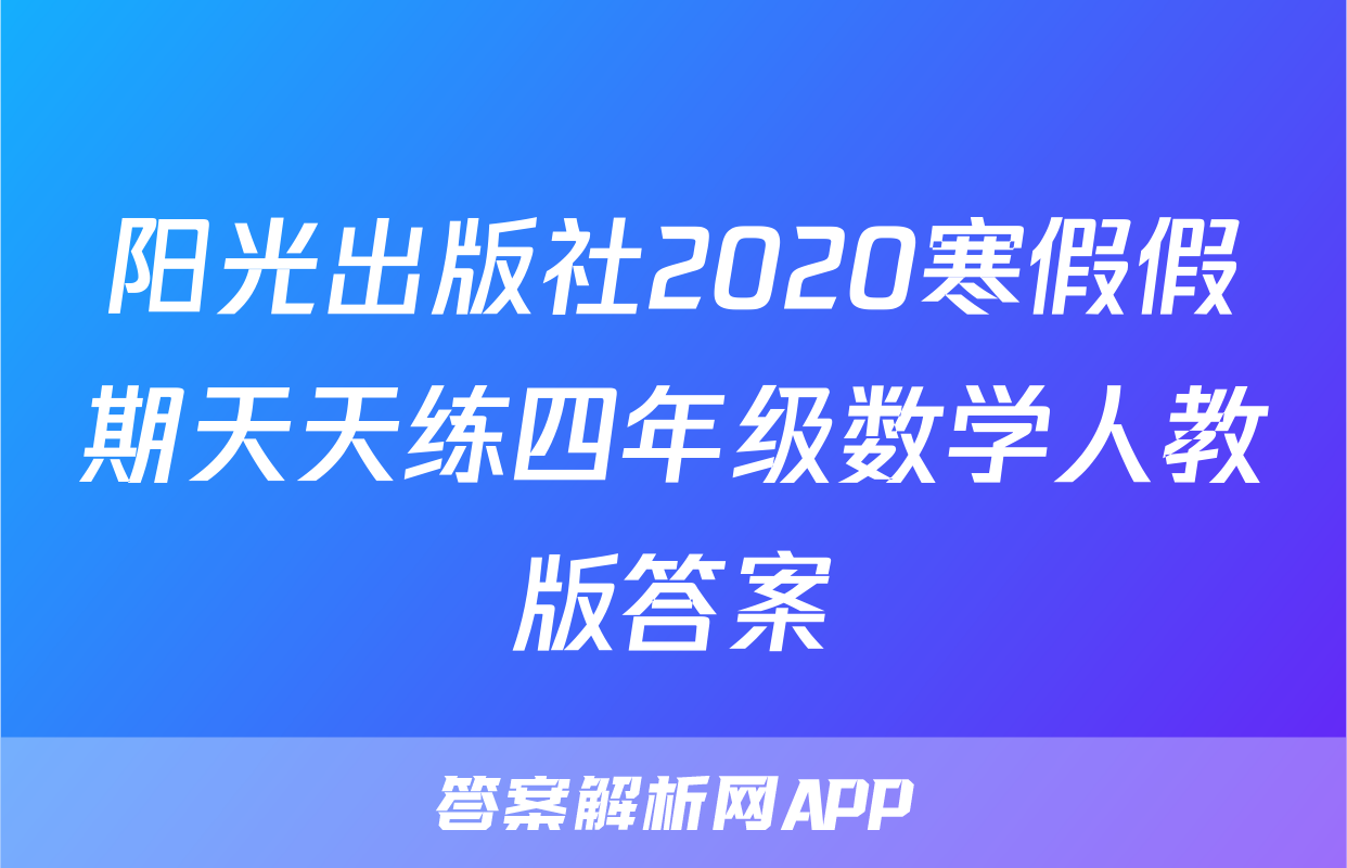 阳光出版社2020寒假假期天天练四年级数学人教版答案