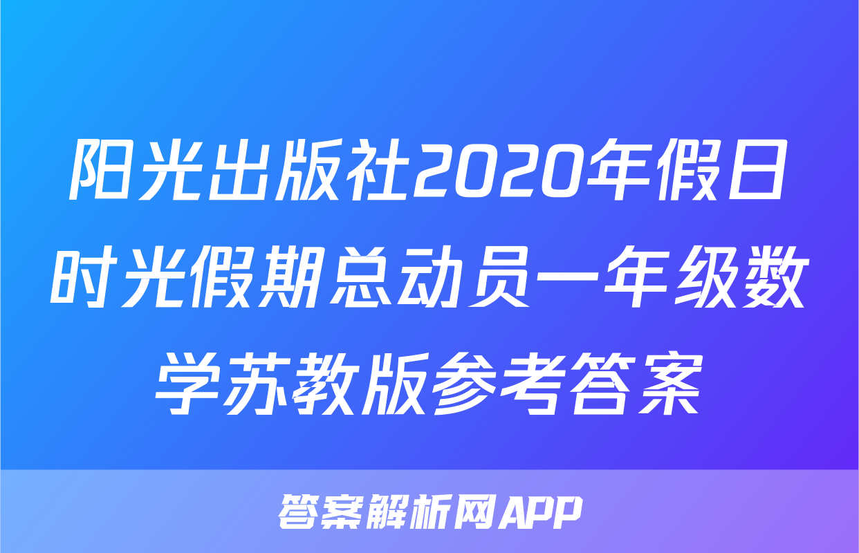 阳光出版社2020年假日时光假期总动员一年级数学苏教版参考答案