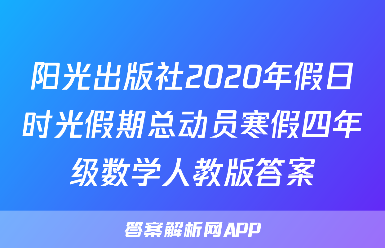 阳光出版社2020年假日时光假期总动员寒假四年级数学人教版答案