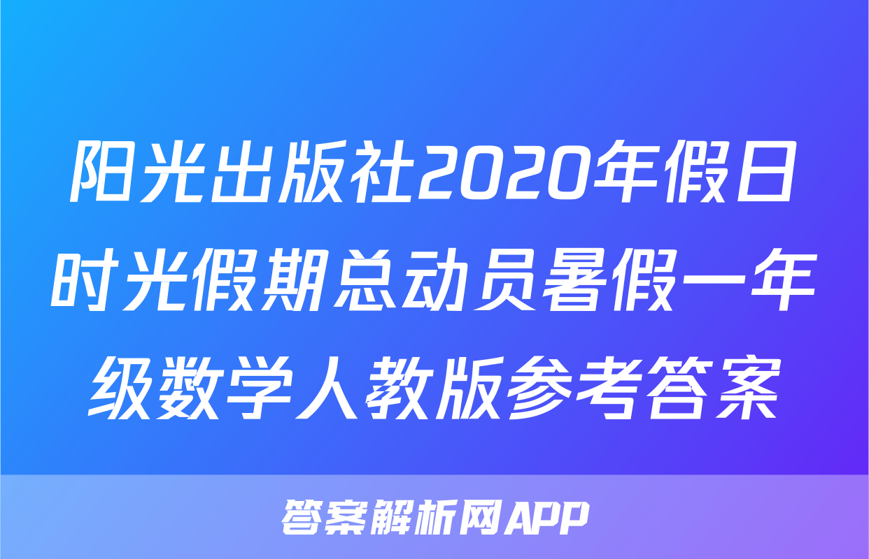 阳光出版社2020年假日时光假期总动员暑假一年级数学人教版参考答案