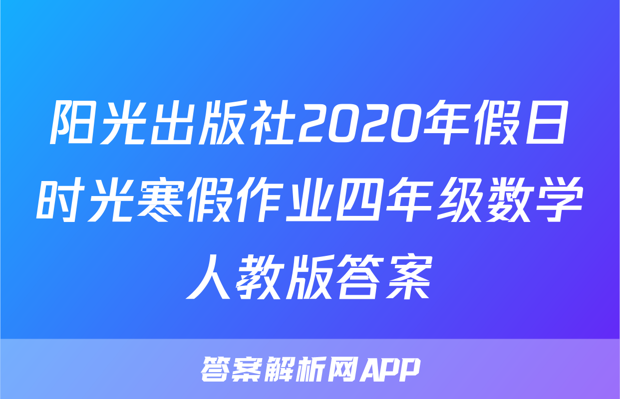 阳光出版社2020年假日时光寒假作业四年级数学人教版答案