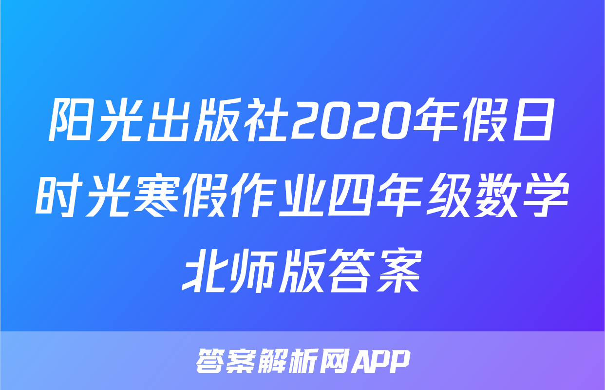 阳光出版社2020年假日时光寒假作业四年级数学北师版答案