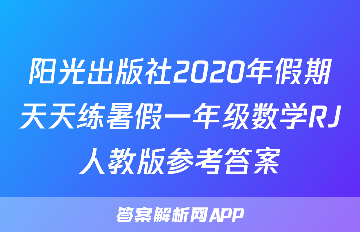 阳光出版社2020年假期天天练暑假一年级数学RJ人教版参考答案