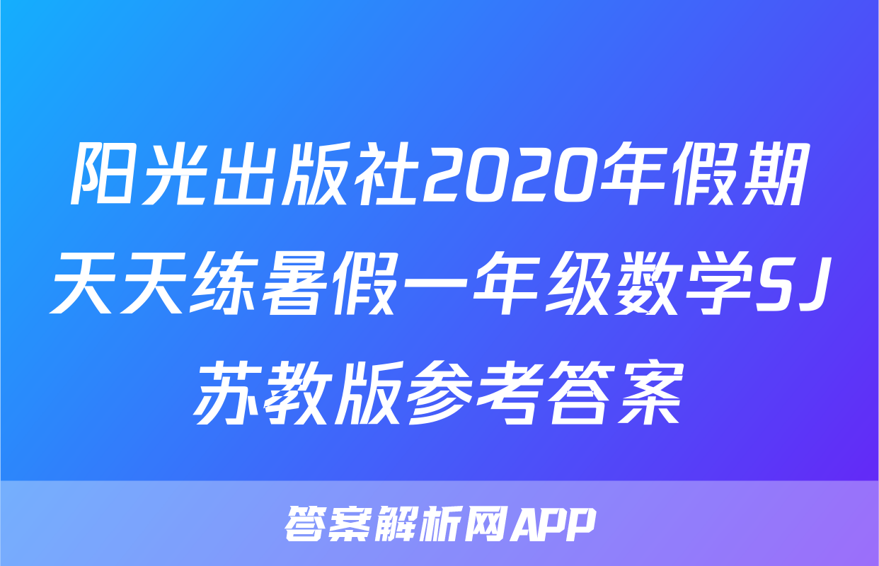 阳光出版社2020年假期天天练暑假一年级数学SJ苏教版参考答案
