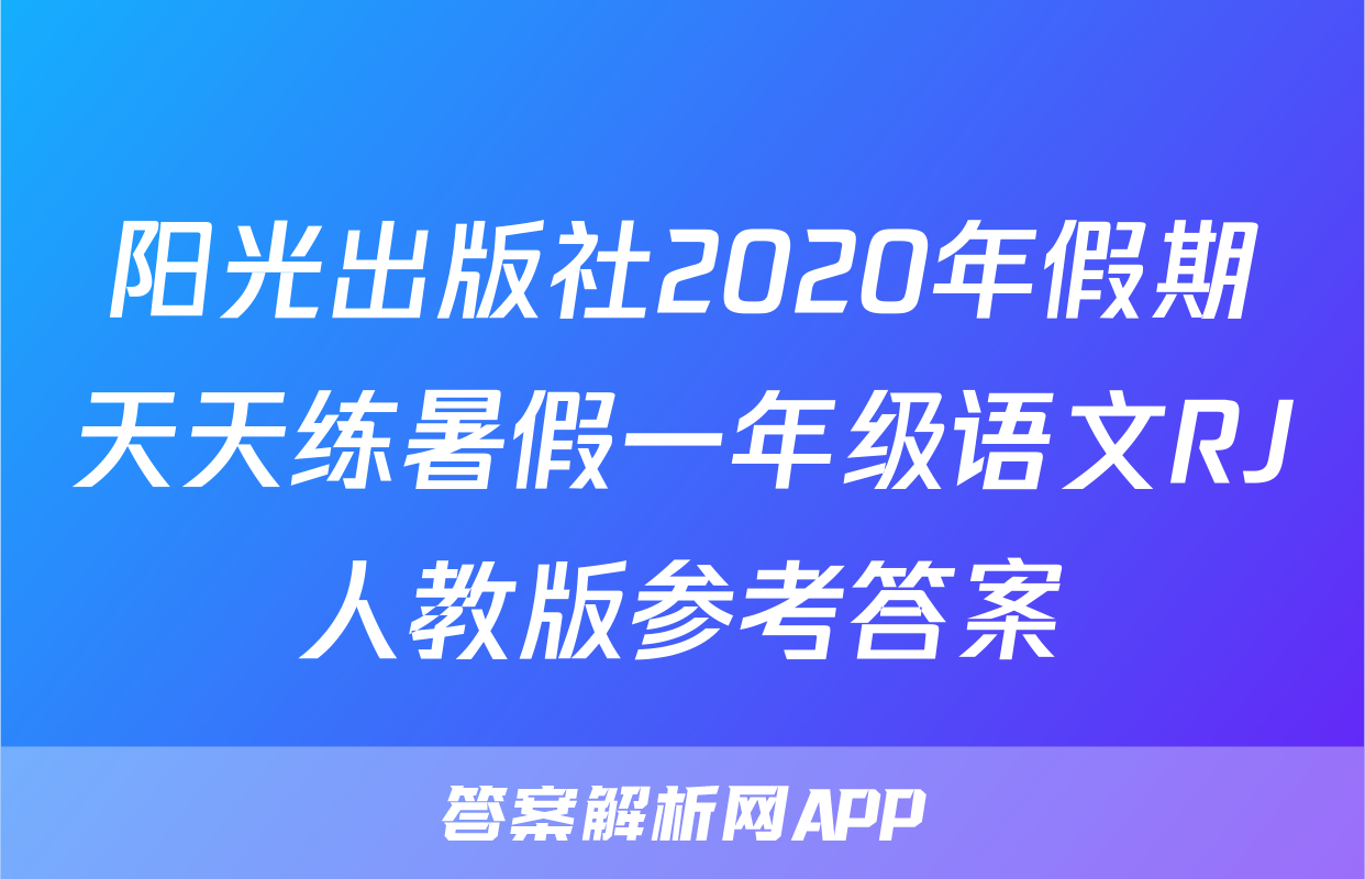 阳光出版社2020年假期天天练暑假一年级语文RJ人教版参考答案