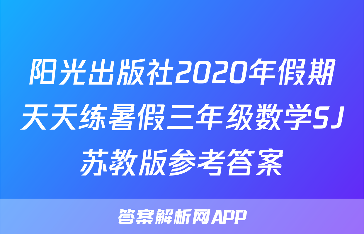 阳光出版社2020年假期天天练暑假三年级数学SJ苏教版参考答案