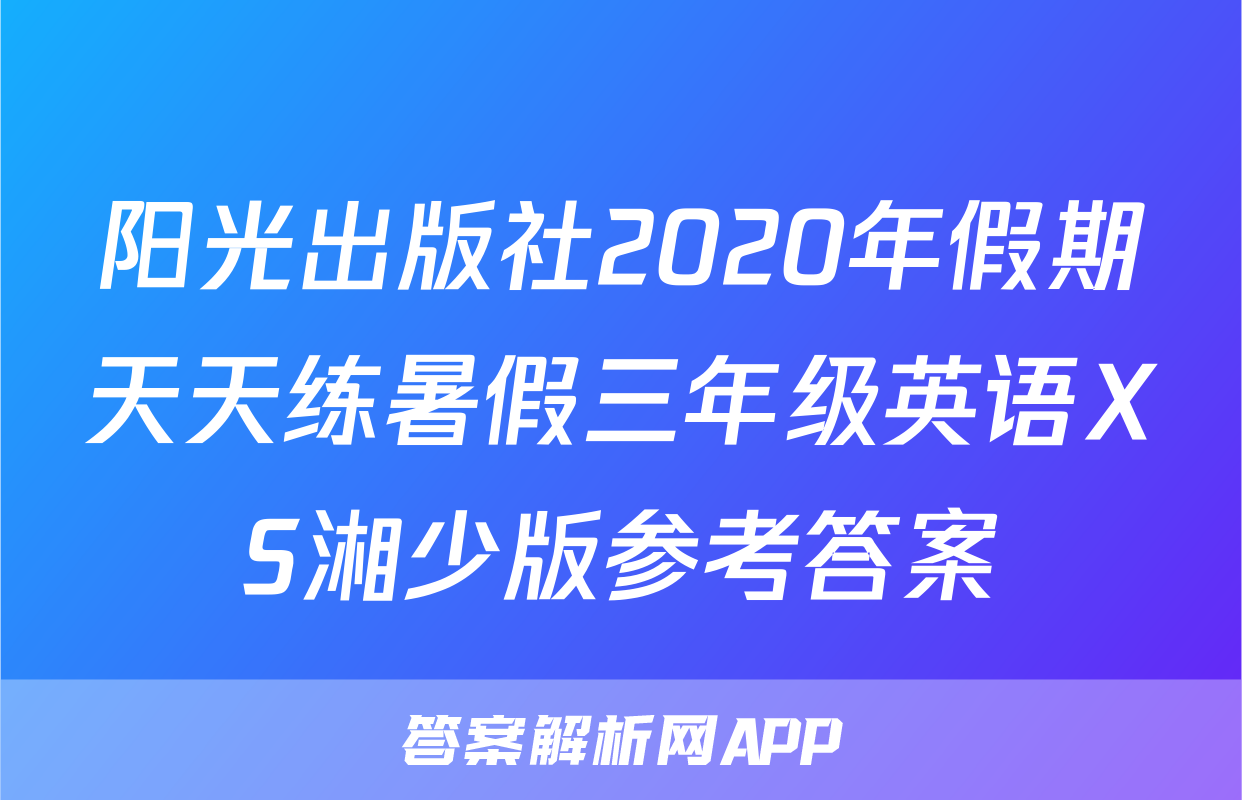阳光出版社2020年假期天天练暑假三年级英语XS湘少版参考答案