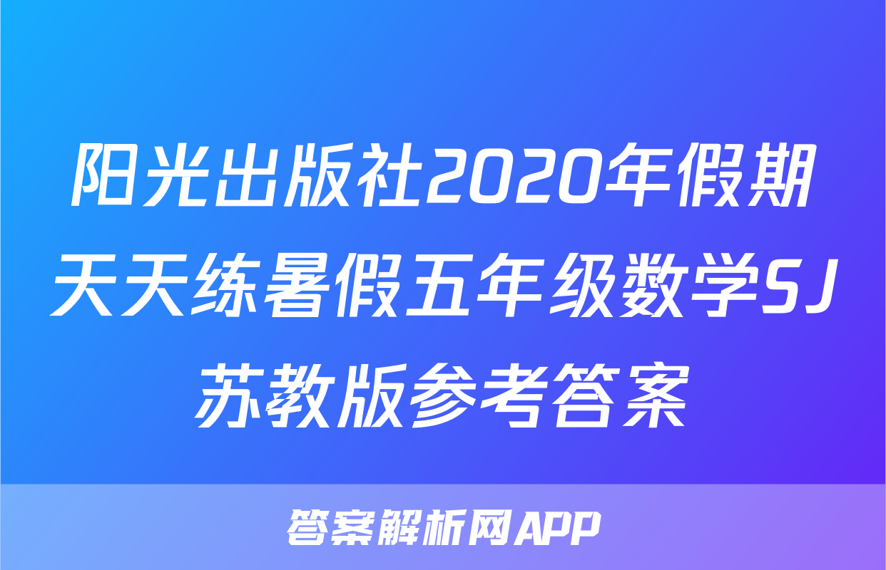 阳光出版社2020年假期天天练暑假五年级数学SJ苏教版参考答案