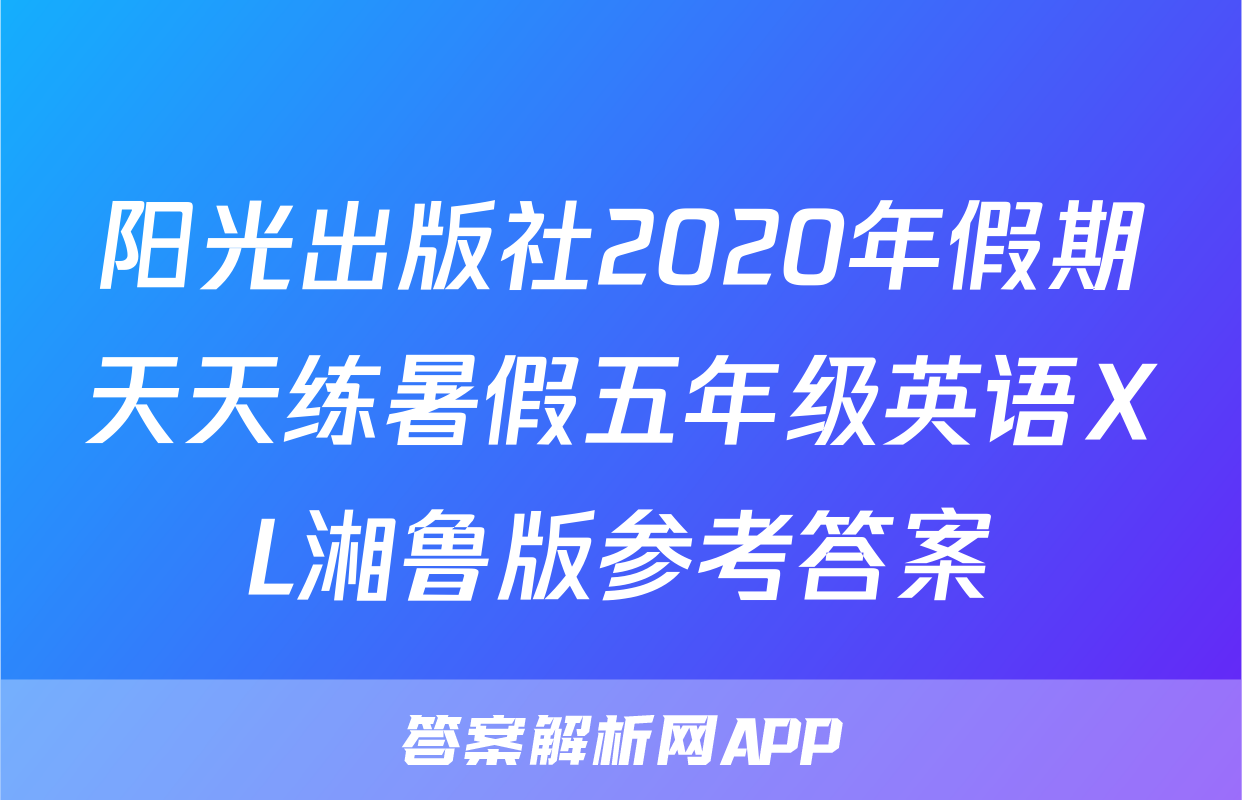 阳光出版社2020年假期天天练暑假五年级英语XL湘鲁版参考答案