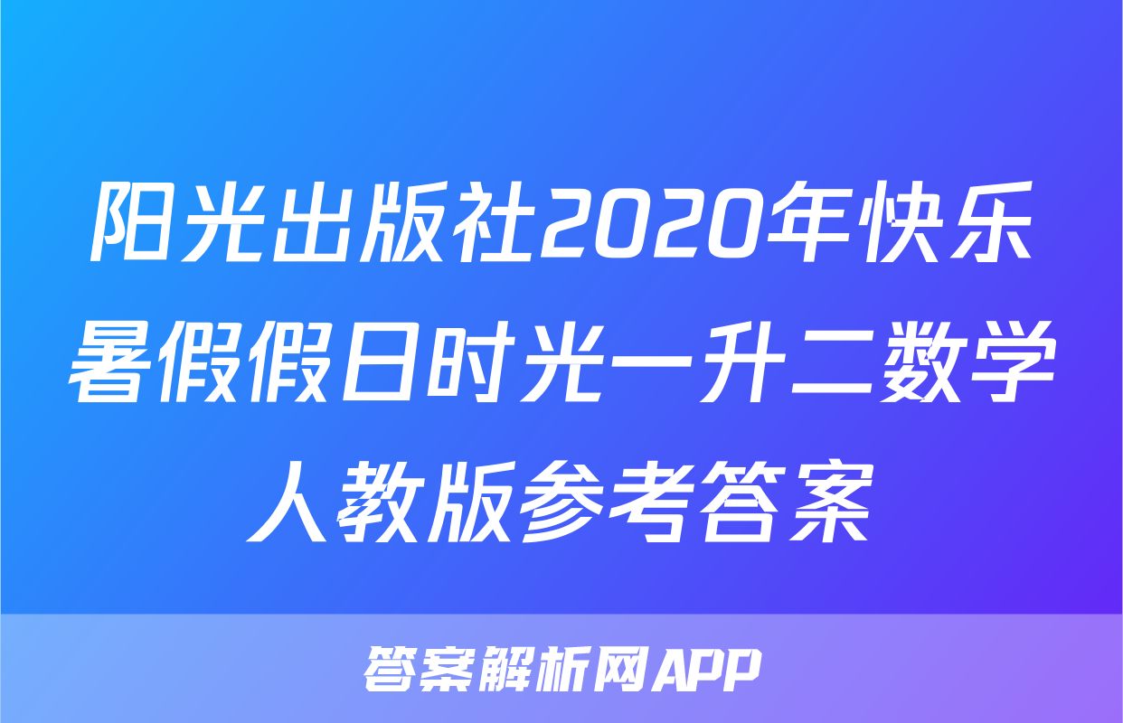 阳光出版社2020年快乐暑假假日时光一升二数学人教版参考答案