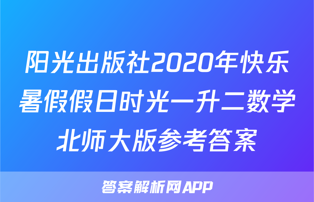 阳光出版社2020年快乐暑假假日时光一升二数学北师大版参考答案