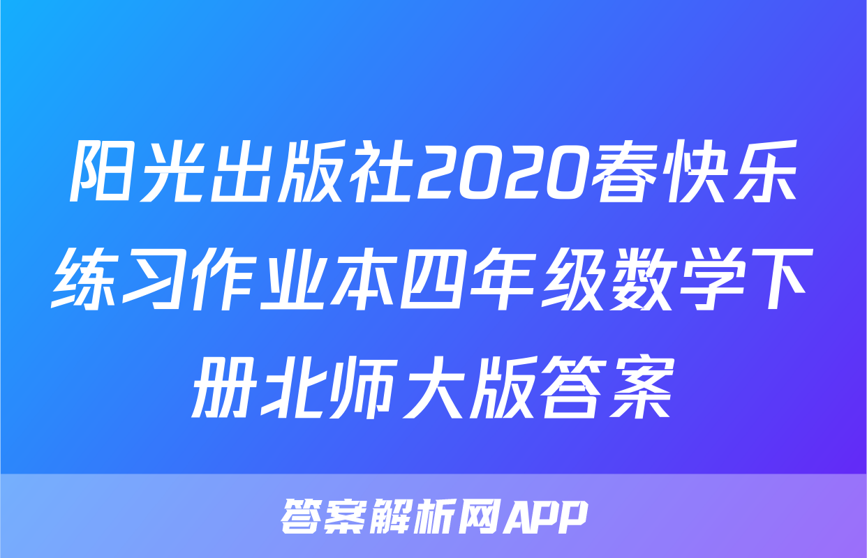 阳光出版社2020春快乐练习作业本四年级数学下册北师大版答案