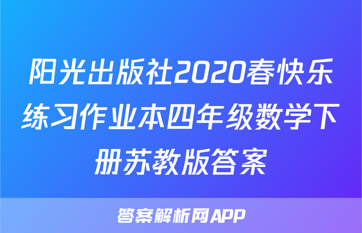 阳光出版社2020春快乐练习作业本四年级数学下册苏教版答案