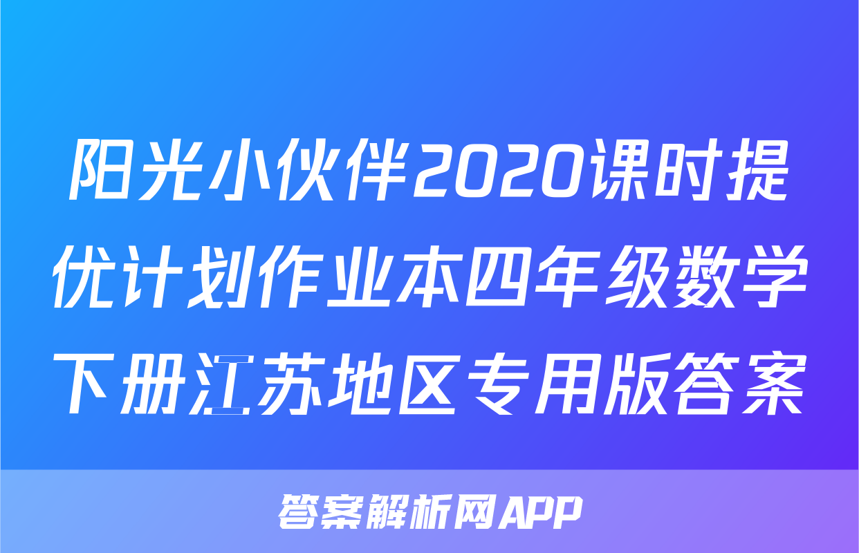 阳光小伙伴2020课时提优计划作业本四年级数学下册江苏地区专用版答案