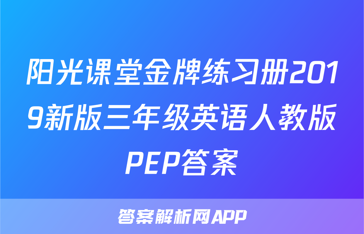 阳光课堂金牌练习册2019新版三年级英语人教版PEP答案