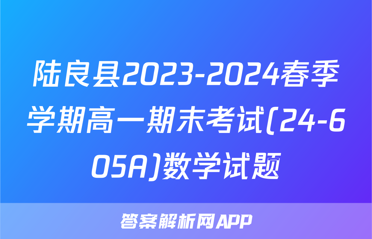 陆良县2023-2024春季学期高一期末考试(24-605A)数学试题
