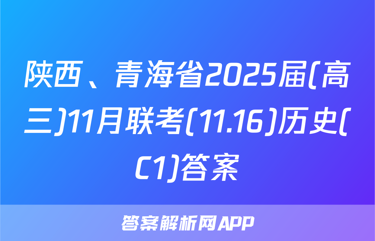 陕西、青海省2025届(高三)11月联考(11.16)历史(C1)答案