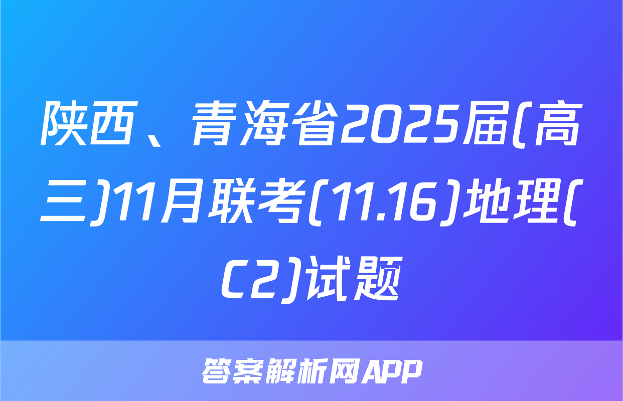 陕西、青海省2025届(高三)11月联考(11.16)地理(C2)试题