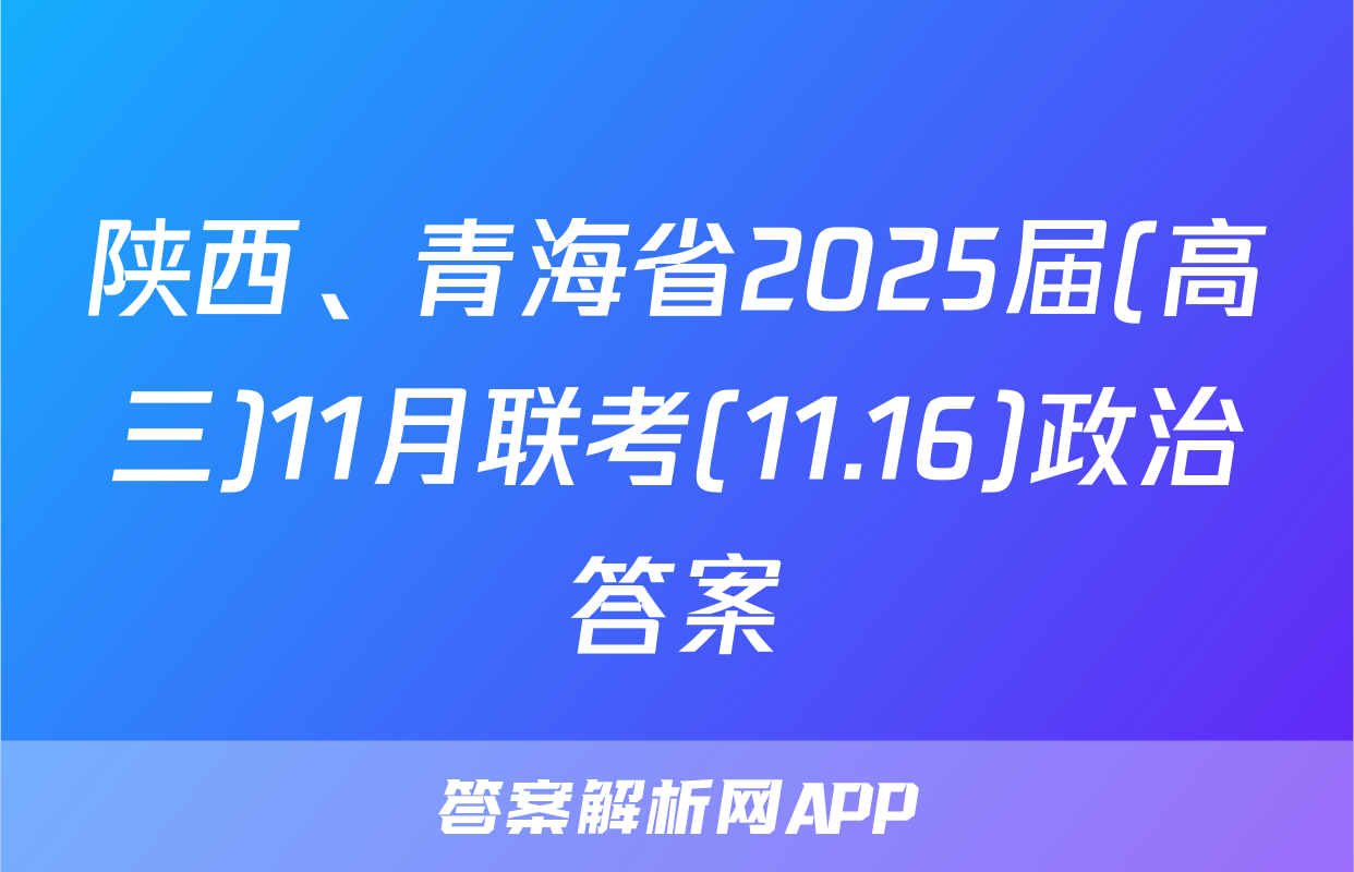 陕西、青海省2025届(高三)11月联考(11.16)政治答案