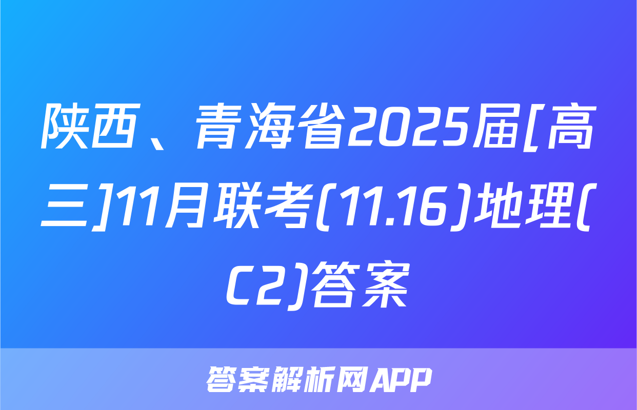 陕西、青海省2025届[高三]11月联考(11.16)地理(C2)答案