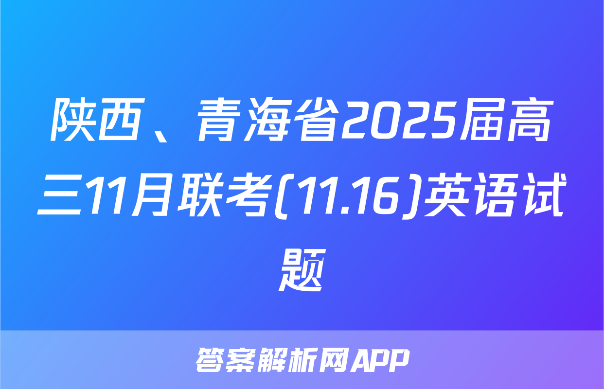 陕西、青海省2025届高三11月联考(11.16)英语试题